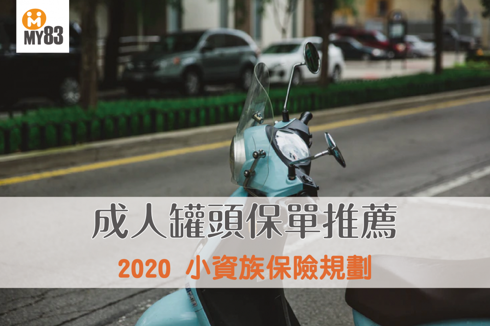 2020小資族保險規劃|成人罐頭保單推薦與總比較!